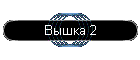 Вышка 2